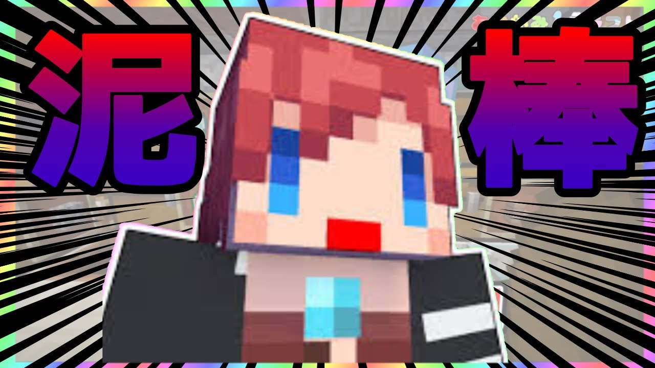 【大泥棒】クミさん謝罪集【赤髮のとも】【あかがみんクラフト】【マインクラフト】