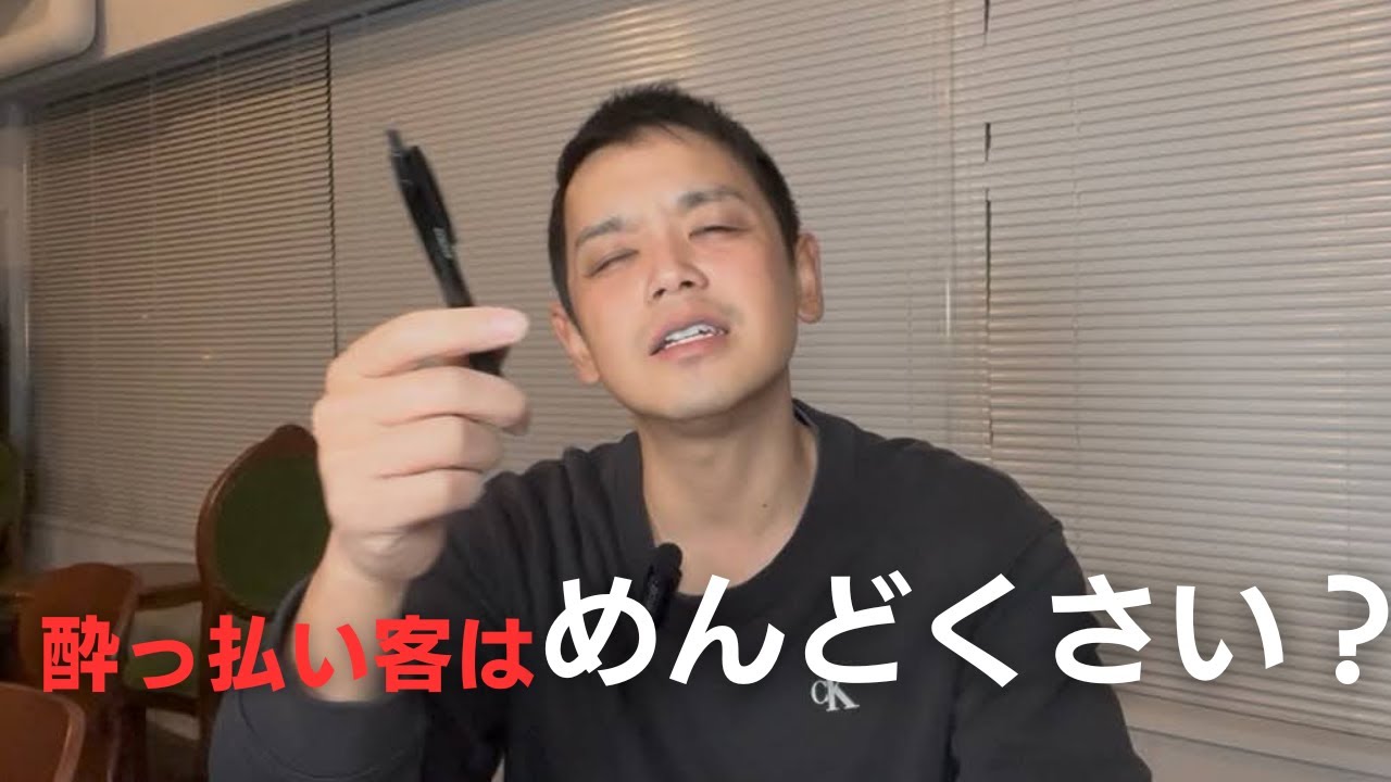 酔っ払いのお客さんはめんどくさいのか？