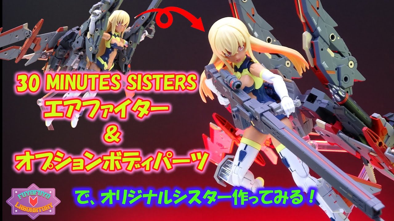 30MS エアファイター & オプションボディパーツでオリジナルシスター作ってみる！