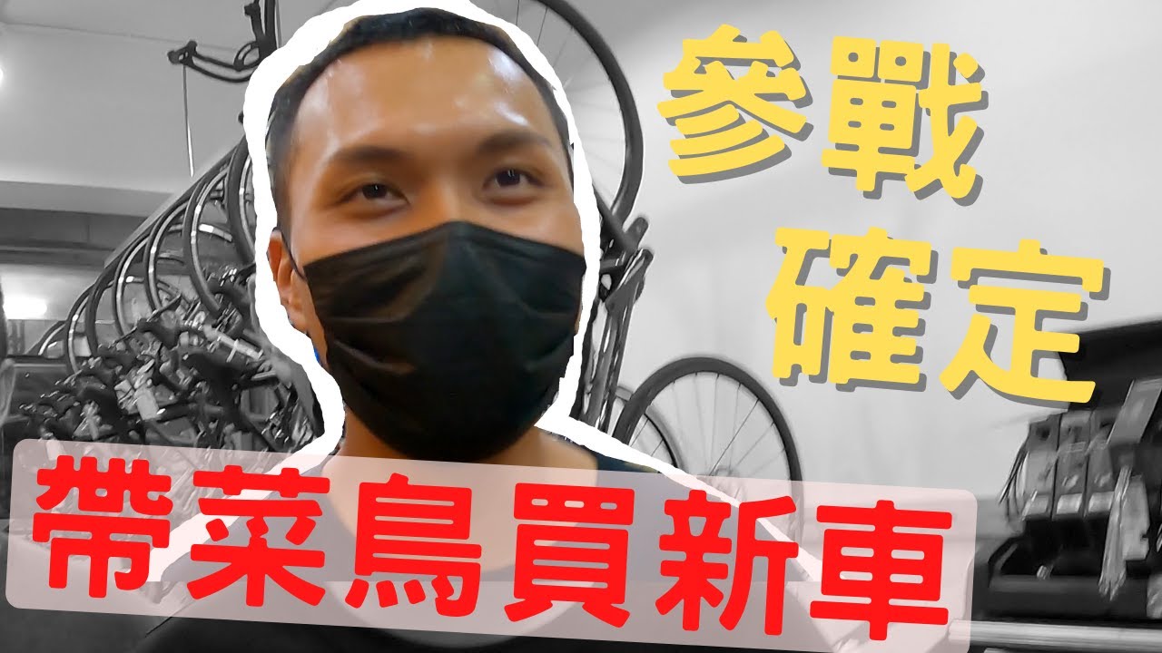 轉戰自行車界？第一次買車就直上一級的新手！|【潮猿宮主】Feat. @孫國鈞-q5w  @cliff03