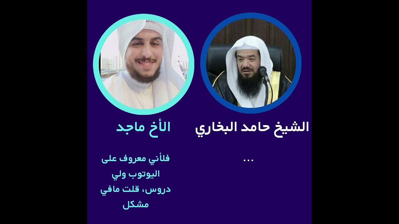 صدمة ومفاجأة .. ماذا قال الشيخ حامد بخاري عن ماجد الحامدي