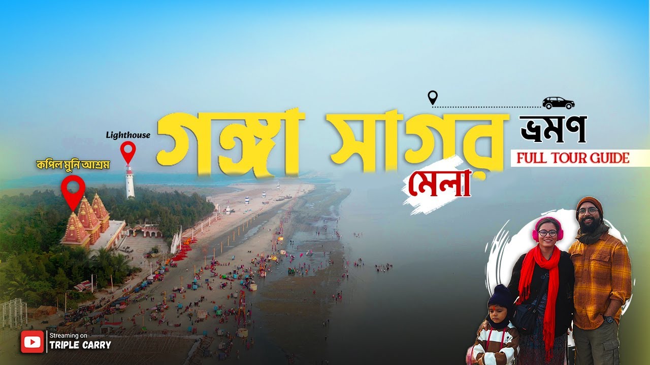 Ganga Sagar Mela 2026 | Tour Guide | Ganga meets the sea
