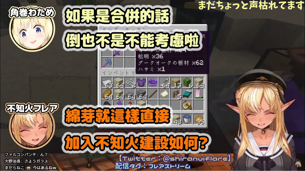 『不知火芙蕾雅/角卷綿芽』 如果合併的話...會是叫蠢貨建設嗎   ( 2021/ 02/ 10 ) [熟肉/Hololive中文] (不知火フレア/角巻わため)