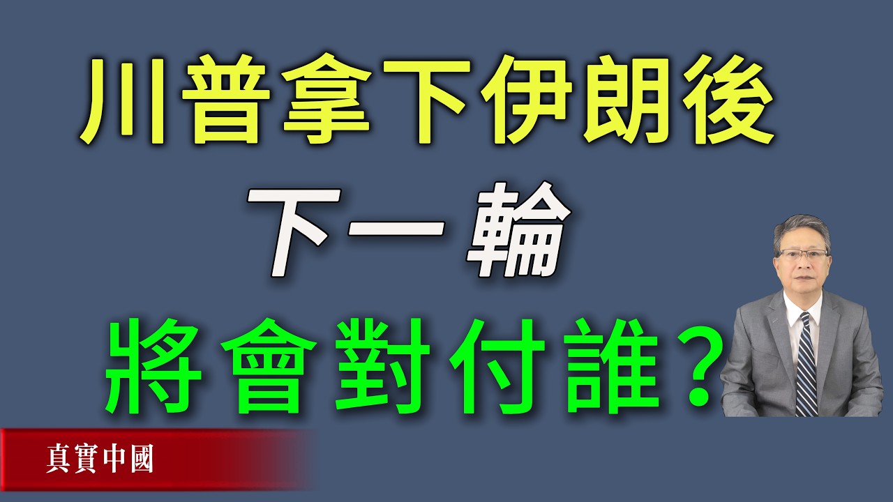 川普拿下伊朗后，下一轮将会对付谁？