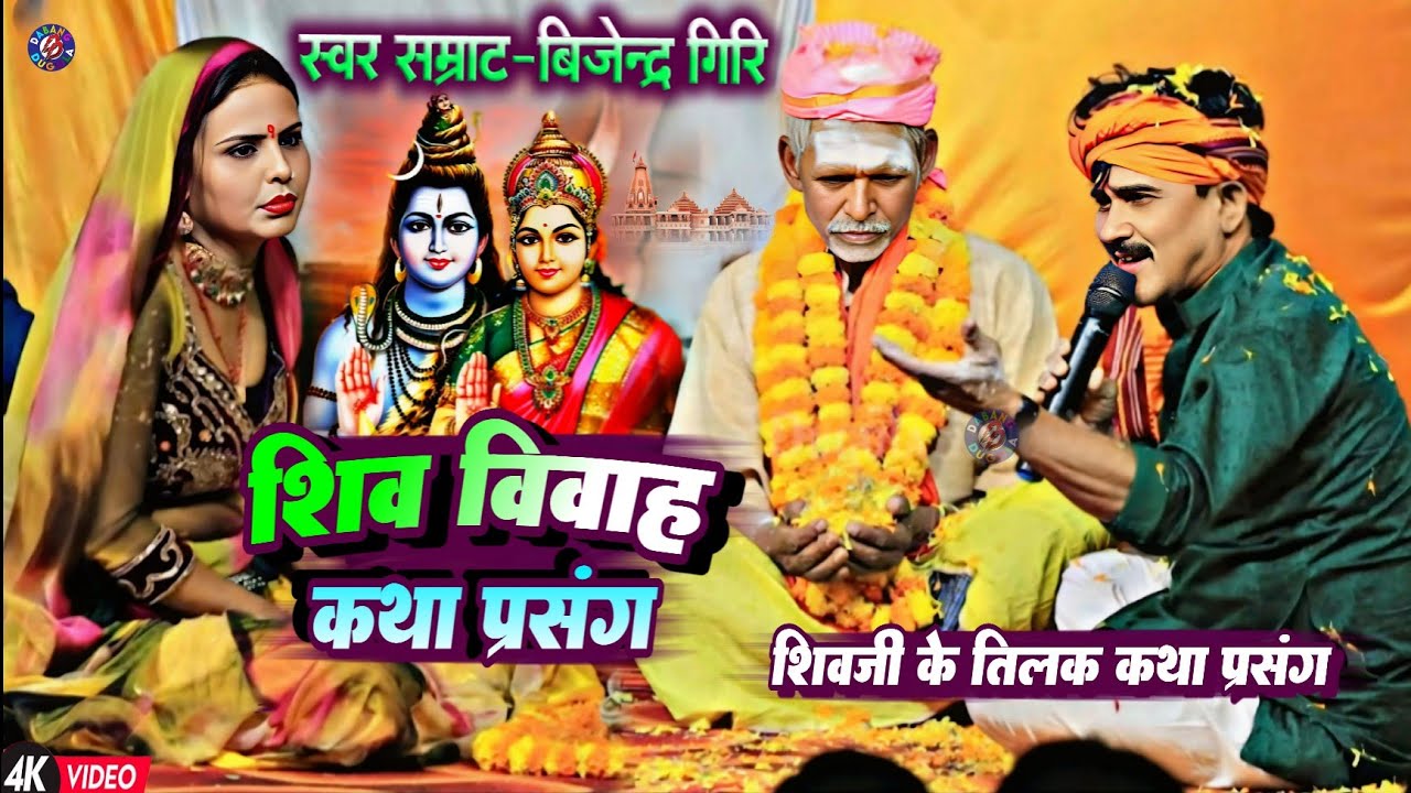 शिव विवाह कथा प्रसंग ! बिजेन्द्र गिरि का शिवजी के तिलक से लेकर शिव विवाह तक#Shiw Vivah Katha Prasang