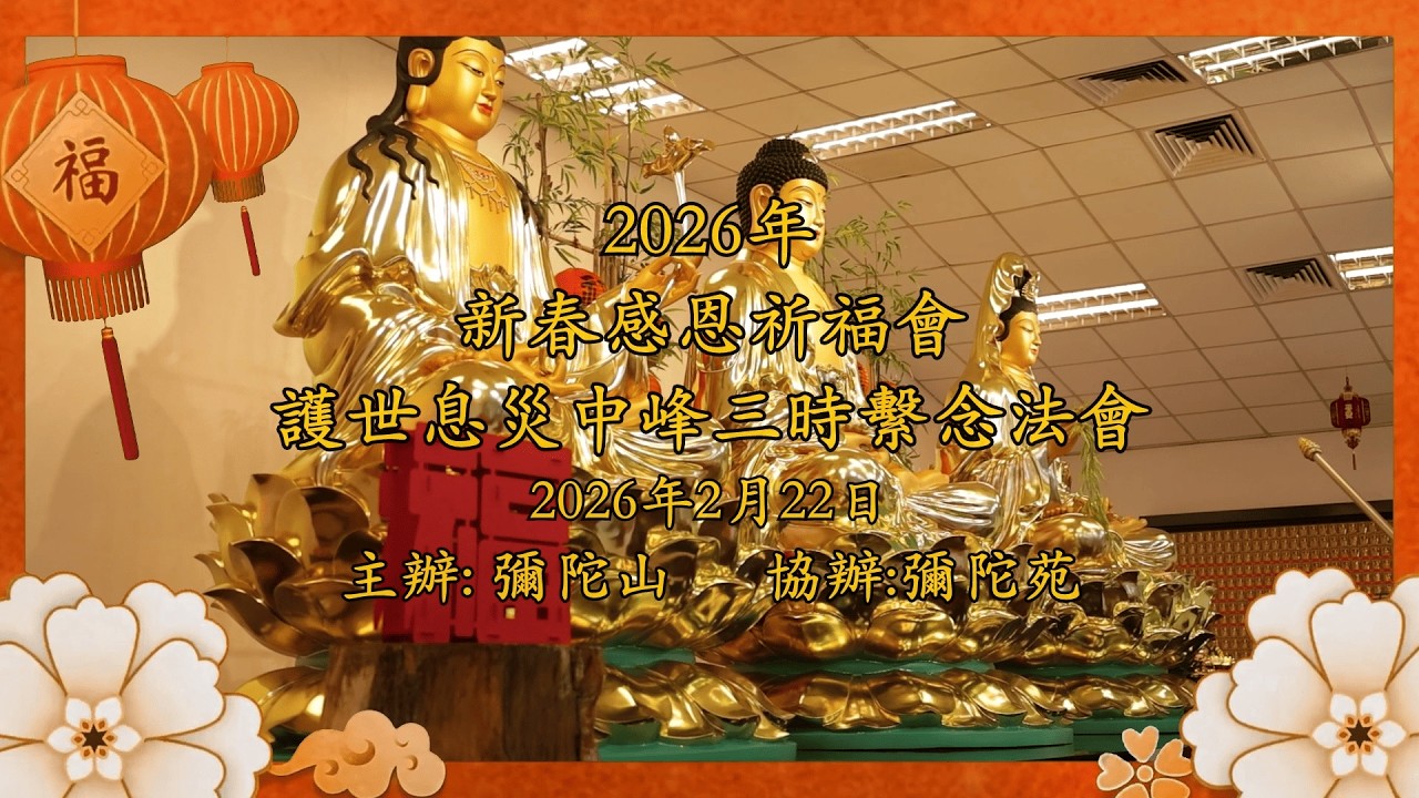2026年2月22日 彌陀山新春感恩祈福暨中峰三時繫念法會
