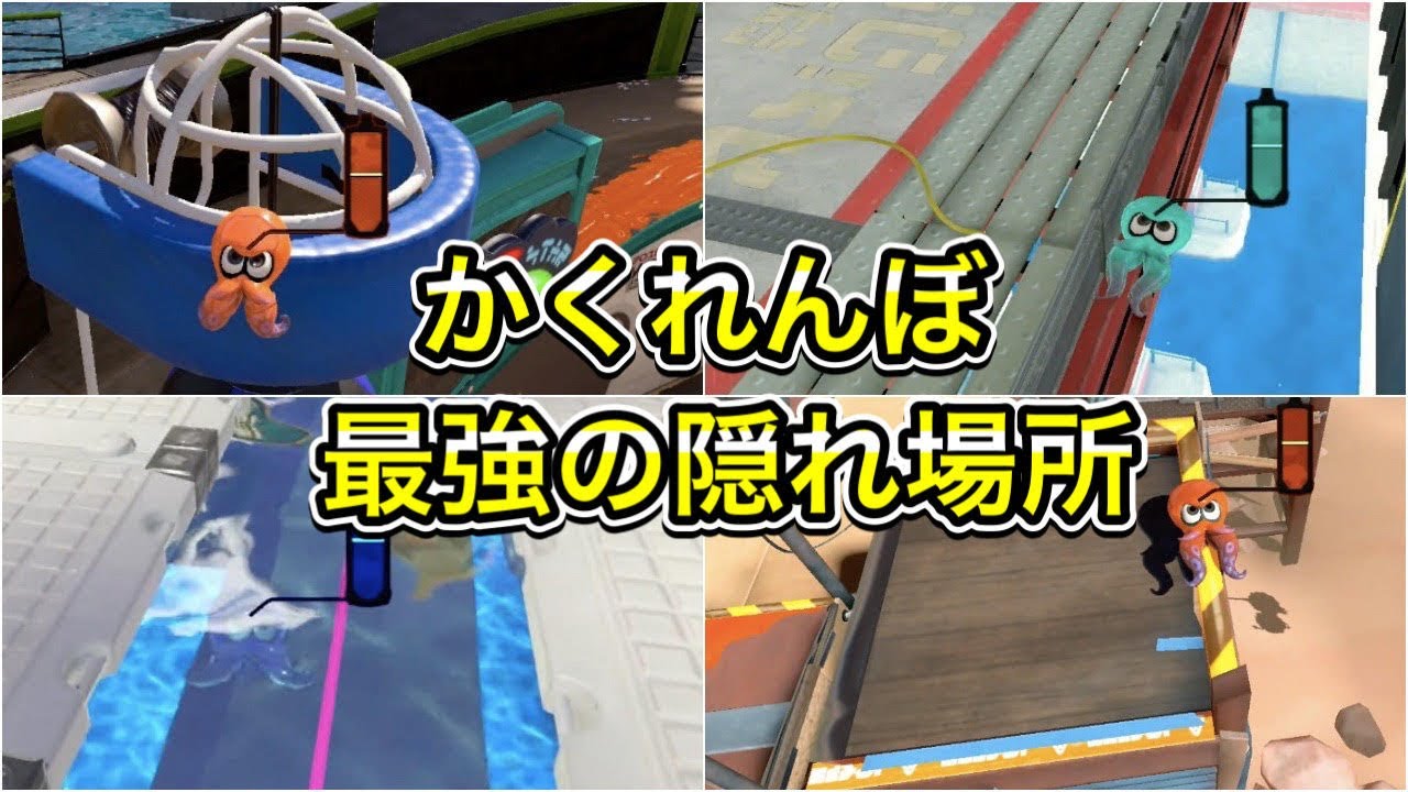 【スプラトゥーン3】かくれんぼ最強の隠れ場所５選！Splatoon 3 Hide and Seek