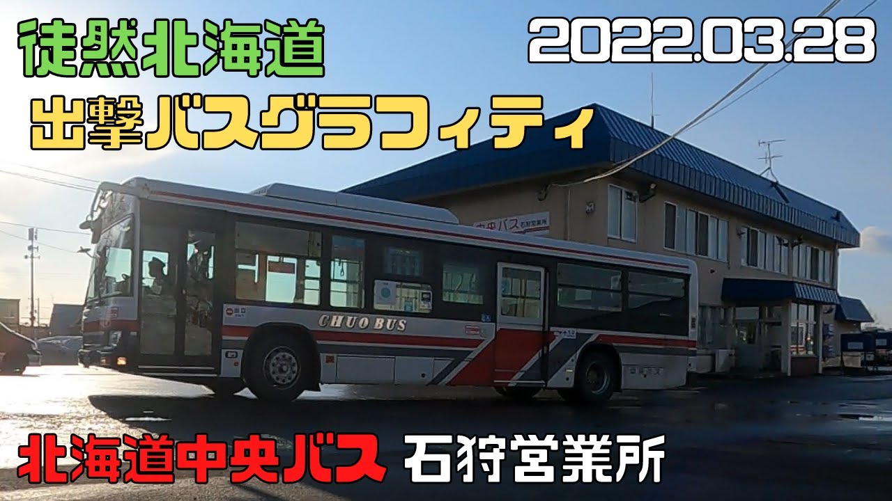 2022 03 28　北海道中央バス　石狩営業所　出撃バスグラフィティ