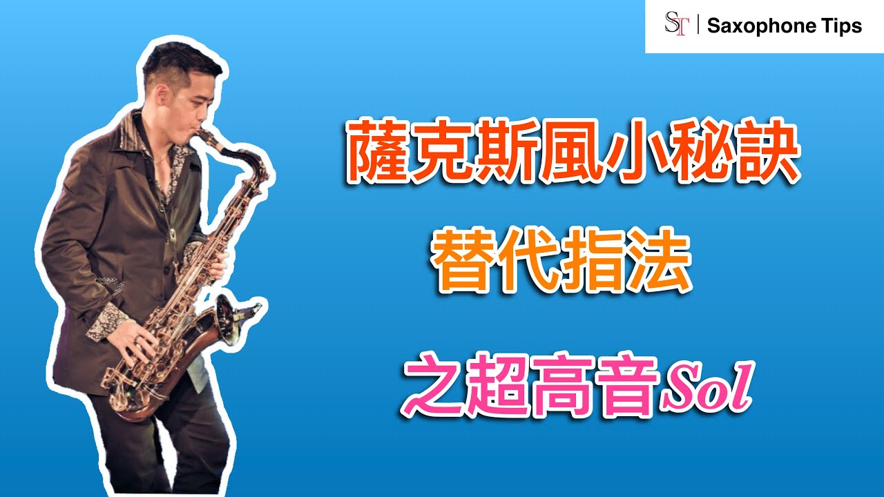 替代指法之超高音Sol - 薩克斯風小秘訣 High G Alternate Fingerings - Saxophone Tips