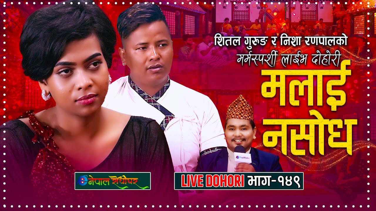 निशाको लागि भिर बाट हामफाले शितल । Malai Nasodha । Live Dohori। Nisha Ranapal & Shital Gurung