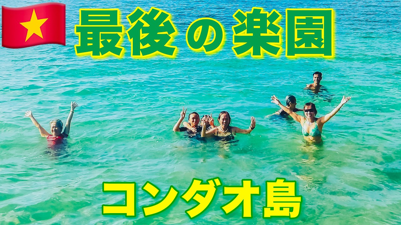 最後の楽園🇻🇳ベトナム・コンダオ島ひとり旅『#5』thiên đường cuối cùng Chuyến đi một mình đến đảo Côn Đảo, Việt Nam