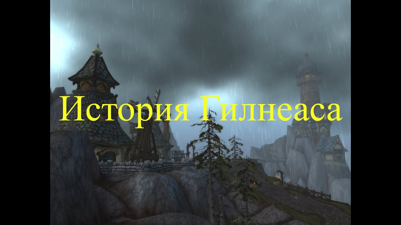 История мира варкрафт. Гилнеас