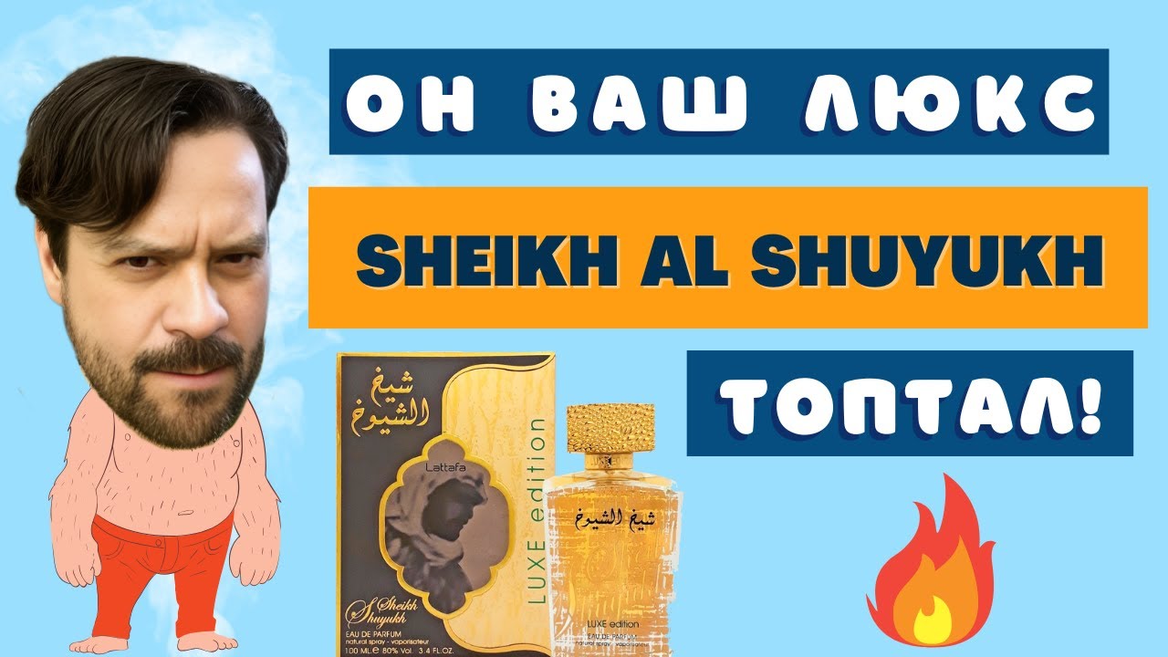 Sheikh Al Shuyukh Luxe Edition 😁 ЧУДО за ТЫСЯЧУ