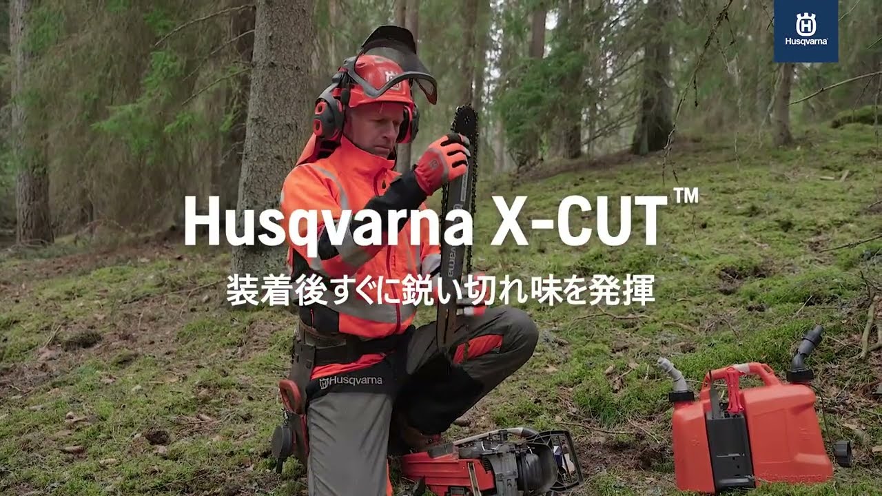 Husqvarna X-CUT™ 装着後すぐに鋭い切れ味を発揮