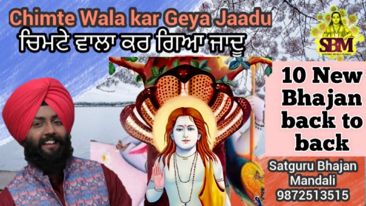 |ਚਿਮਟੇ ਵਾਲਾ ਕਰ ਗਿਆ ਜਾਦੂ |Chimte Wala Kar Geya Jaadu |Jai Baba Balak Nath ji |Satguru Bhajan Mandali|