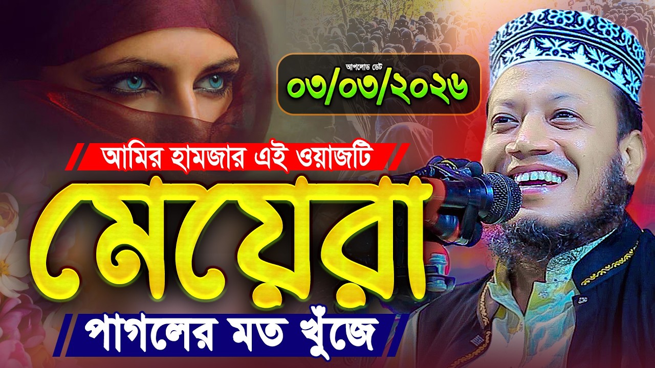 আমির হামজার এই ওয়াজটি মেয়েরা পাগলের মতো খুঁজে - আমির হামজা নতুন ওয়াজ ২০২৬ || Amir Hamza New Waz 2026