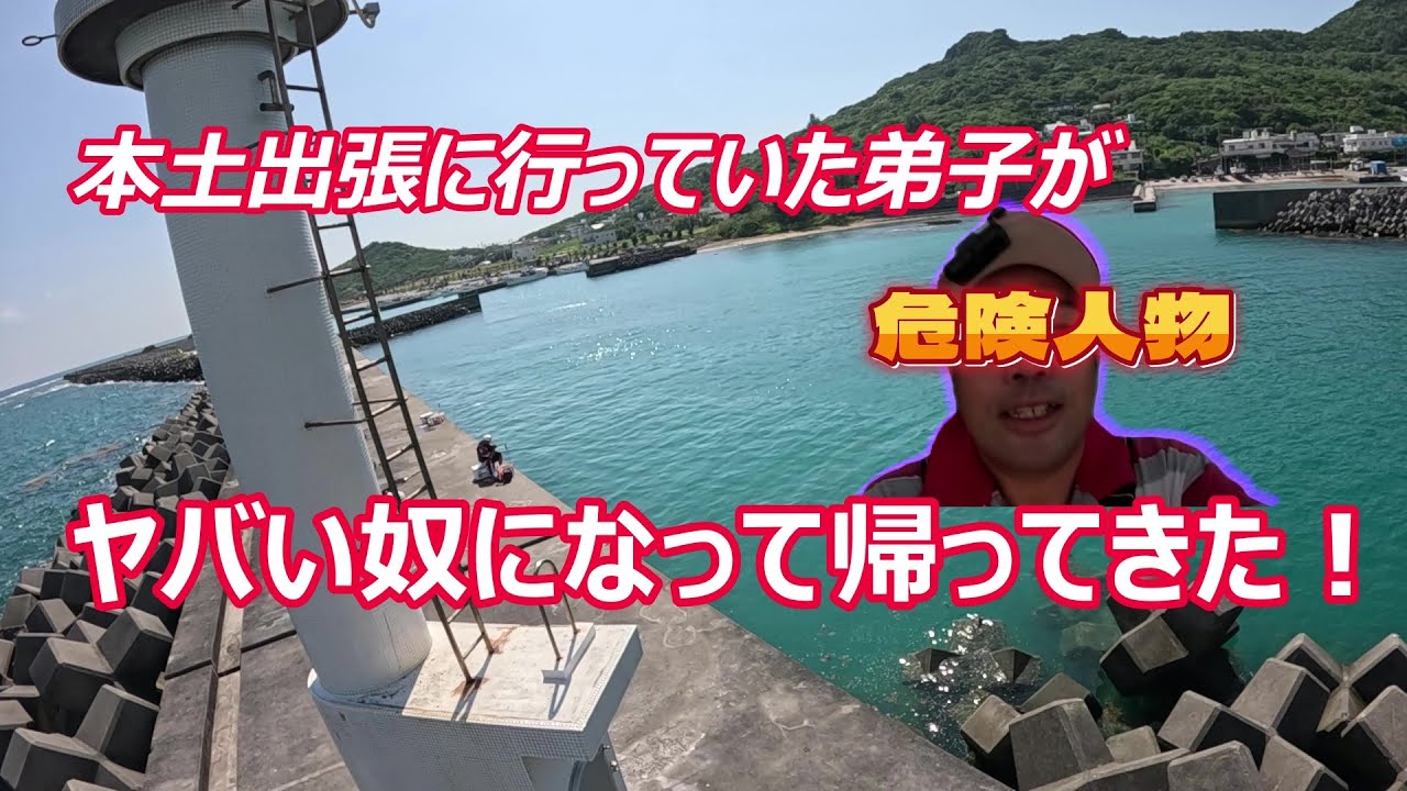 危険人物登場！弟子がヤバい奴になって帰ってきた！海野漁港編【沖縄釣り】