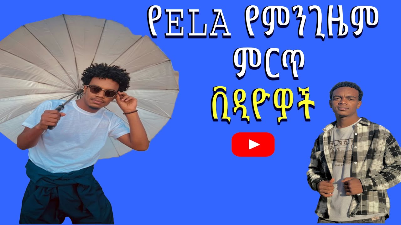 የ Ela trick አዝናኝ ቪዲዮዎች Elatrick most views funny videos