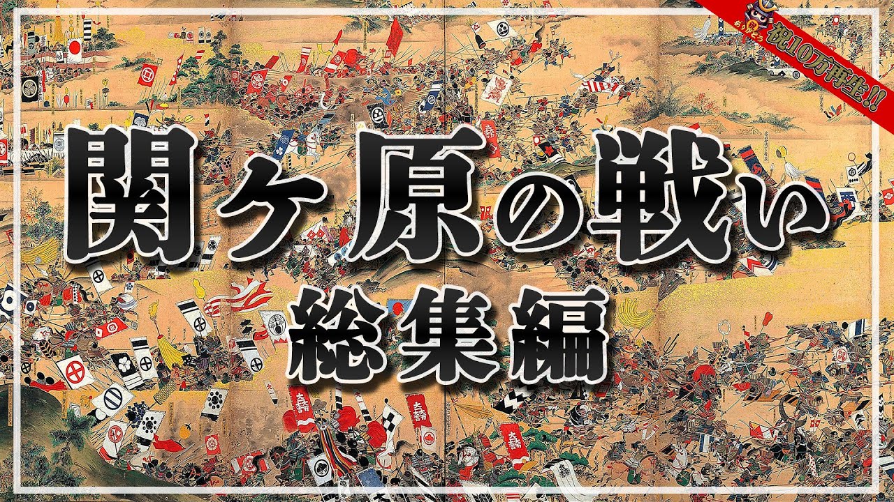 【一気見！】 関ヶ原の戦い関連総集編【総集編】【作業用】【睡眠用】