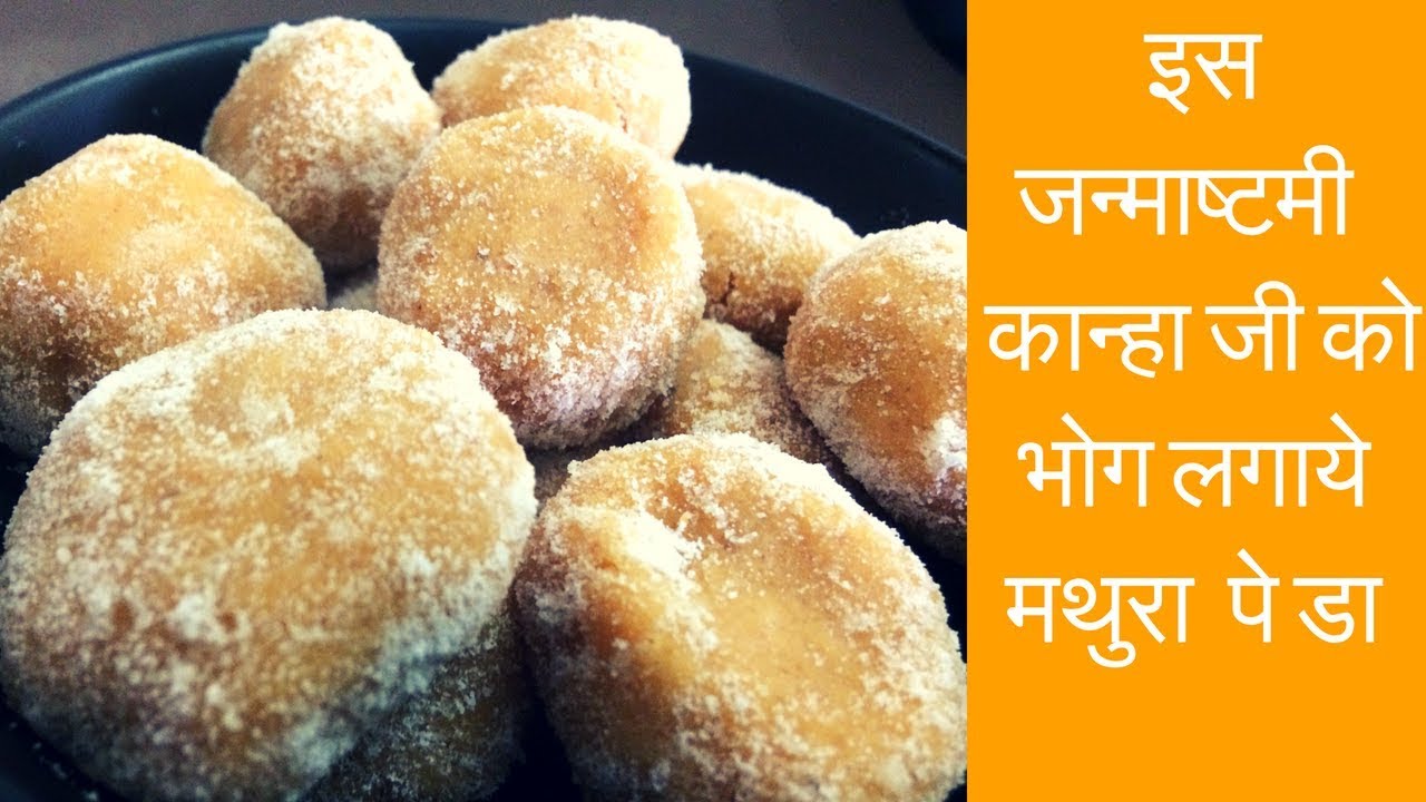 Mathura Peda Recipe in Hindi | Mathura Peda | Brown Peda Recipe