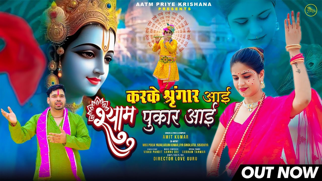 Karke Sringar Aayi Shyam Pukar Aayi।। करके श्रृंगार आई श्याम पुकार आई। Krishan Bhajan। Amit Kumar