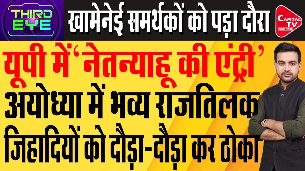 खामेनेई समर्थकों की ठुकाई शुरू,अयोध्या में बेंजामिन नेतन्याहू का राजतिलक | Capital TV Uttar Pradesh