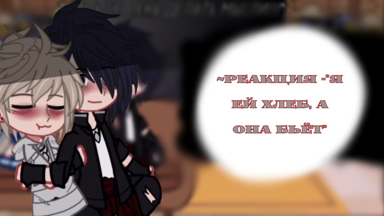 ~Реакция персонажей -
