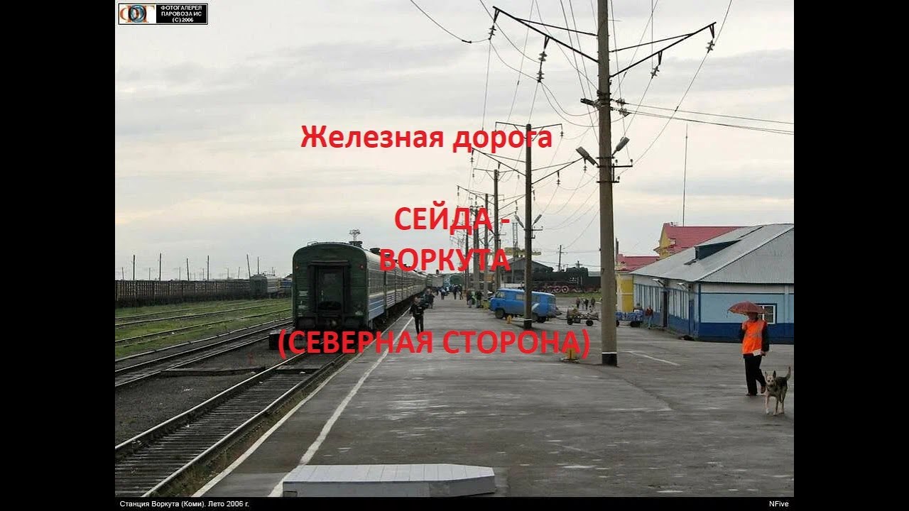 Железная дорога Сейда - Чум - Воркута (вид из окна поезда, северная сторона) (СЖД)