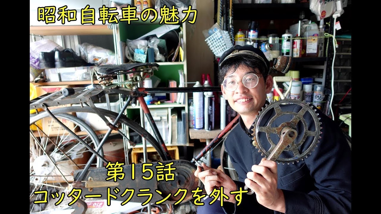 片倉シルク号レストア⓯　コッタードクランクの外し方