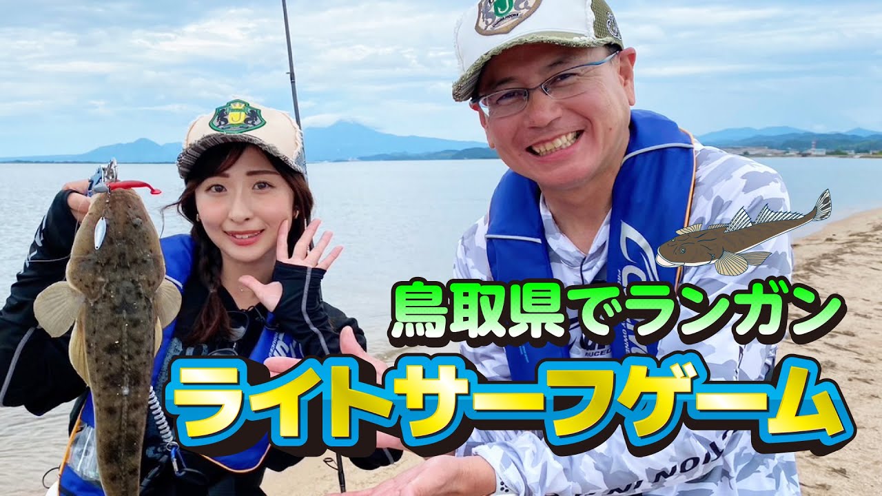 鳥取県でランガン　ライトサーフゲーム【ガッ釣り関西210】