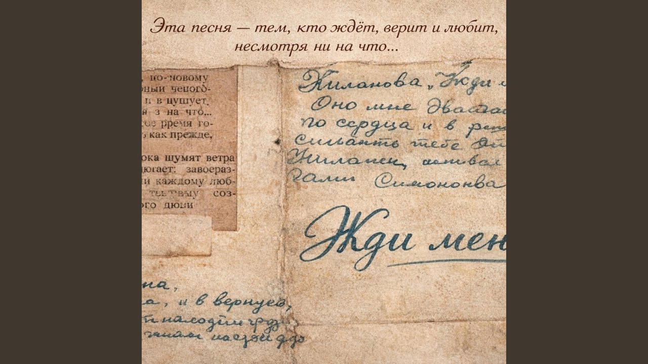 Жди меня