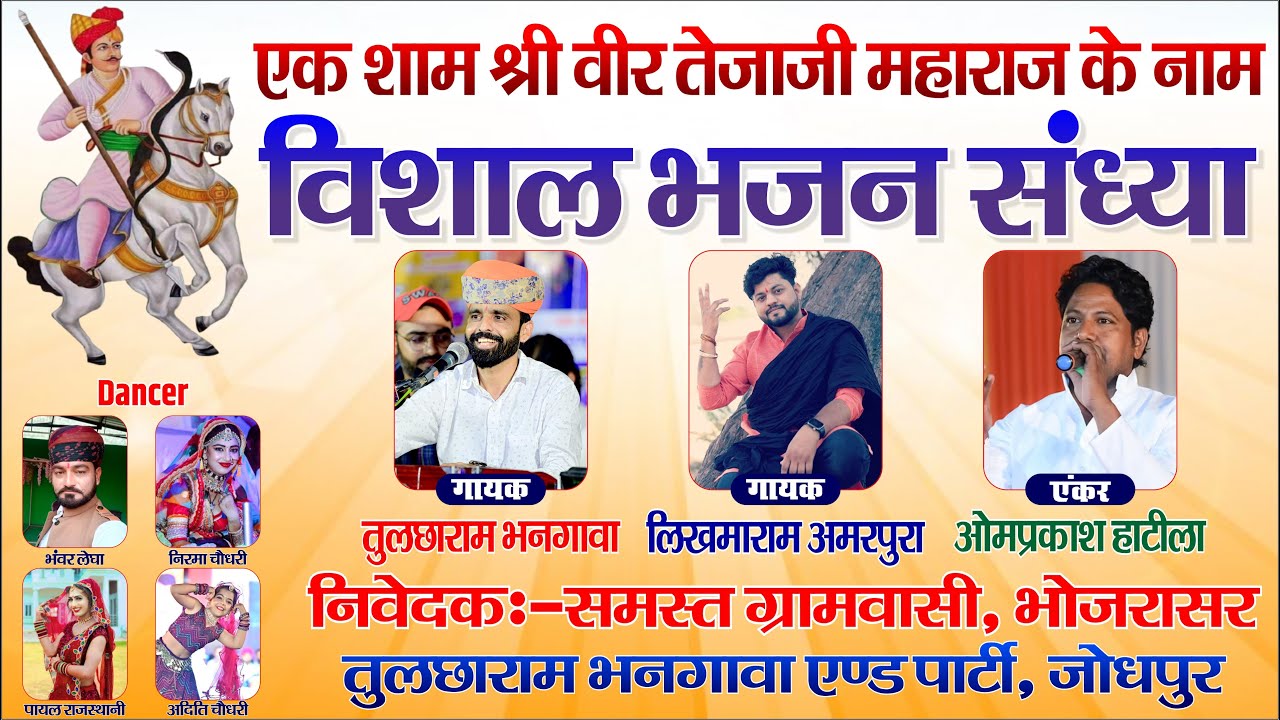 Live - तेजाजी का विशाल जागरण, भोजरासर 2024 // तुलछाराम भनगावा // लिखमाराम अमरपुरा // भंवरलाल लेगा.