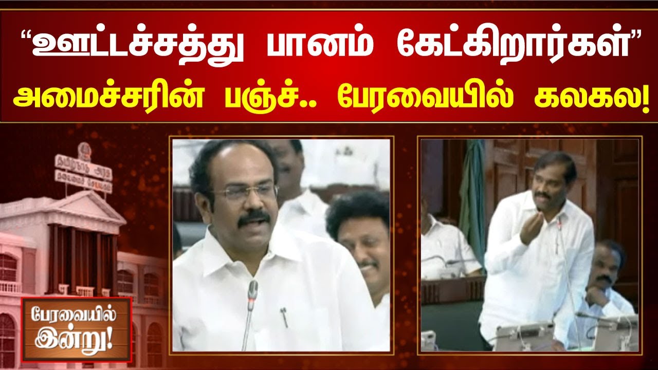 பேரவையில் சுவாரஸ்ய உரையாடல் நிகழ்வு | Thangam Thennarasu | Velmurugan | TN Assembly