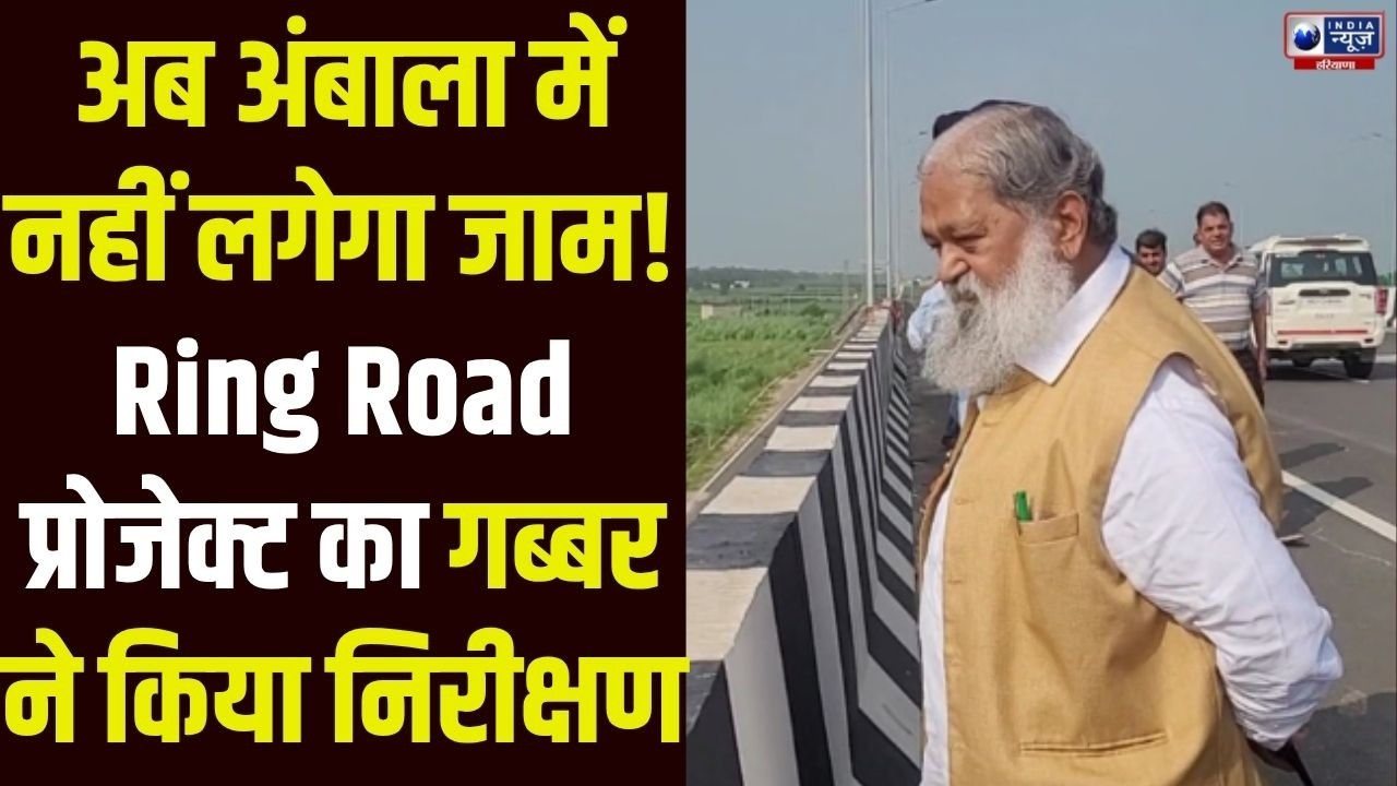 Ambala होगा Traffic Free! सुबह-सुबह रिंग रोड प्रोजेक्ट का जायजा लेने पहुंचे Anil Vij