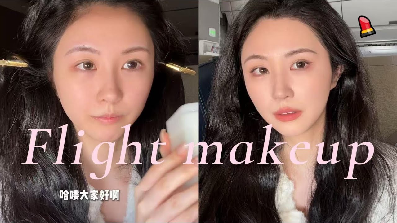 ✈飛機上化妝｜長途飛行小變身，補個妝心情好超多(✿◡‿◡) 【妮可蹦蹦Nicoleboom】