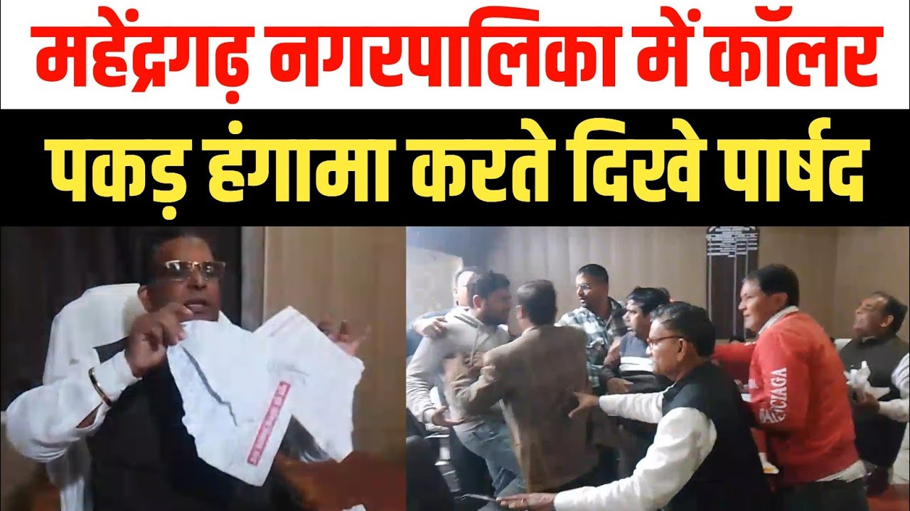 Mahendragarh : नगरपालिका बैठक में कॉलर पकड़कर हाथपाई करते नजर आए पार्षद,साल की पहली बैठक हंगामे भेंट