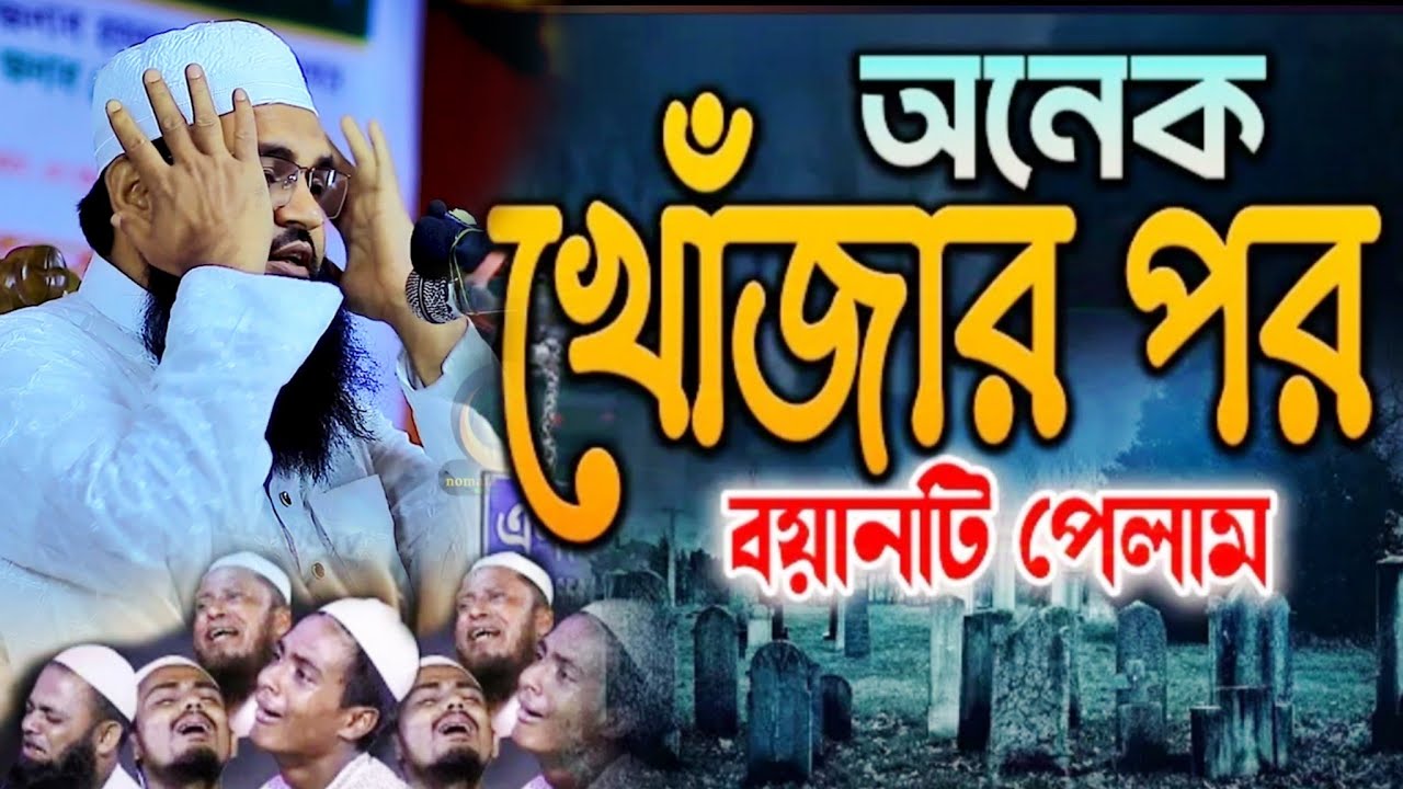 অনেক খোঁজার পর বয়ানটি পেলাম জনতার চেয়ারম্যান মুফতি আমজাদ হোসেন আশরাফী। new full waz mahfil 2025