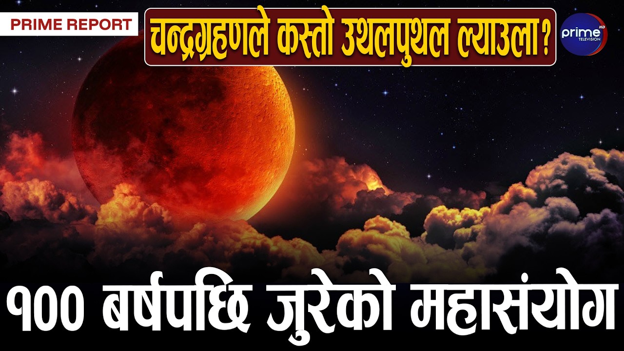 यसपटकको चन्द्रग्रहण सामान्य खगोलीय घटना नभएको ज्योतिषहरूको ठहर