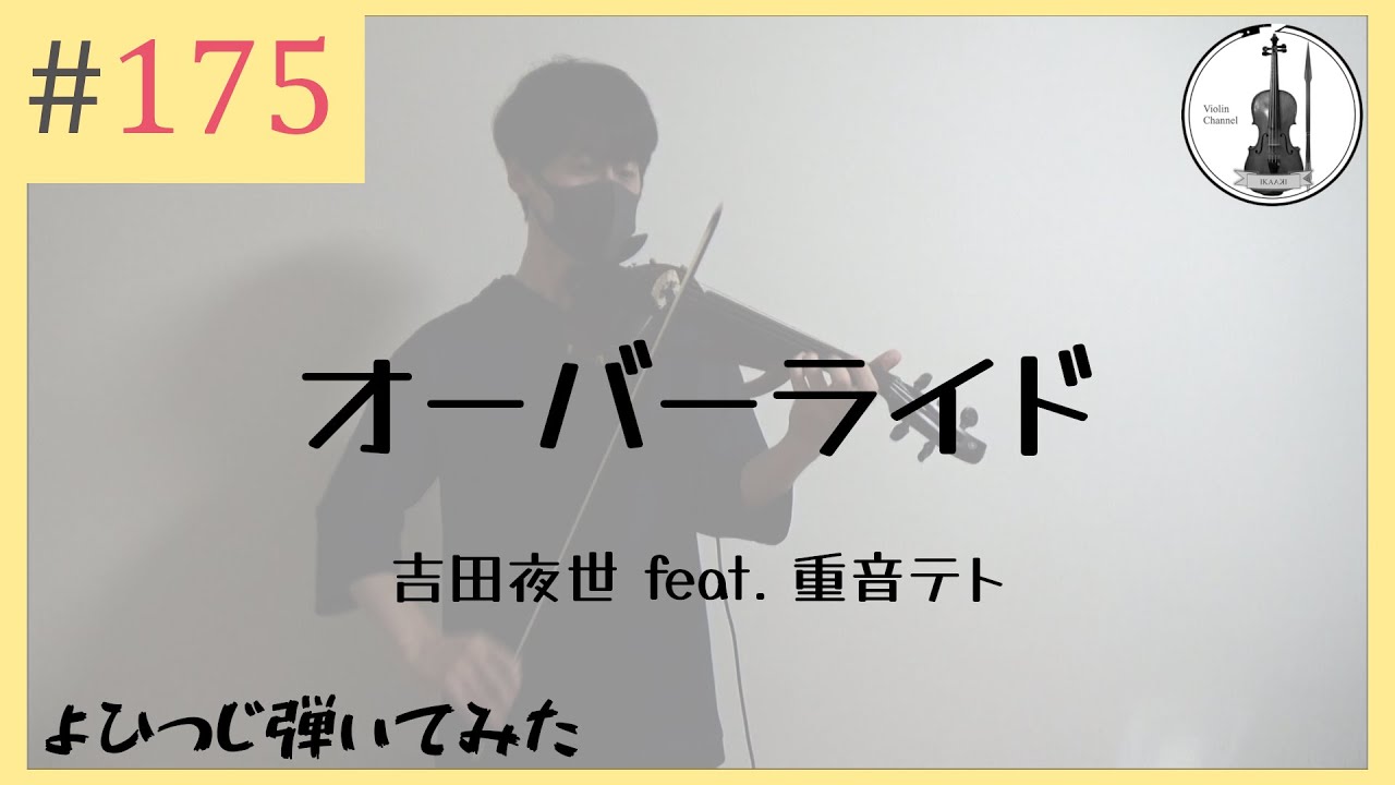 【バイオリン】吉田夜世 feat. 重音テト『オーバーライド』【よひつじ】