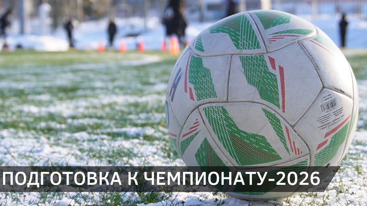 Как идет подготовка ФК 