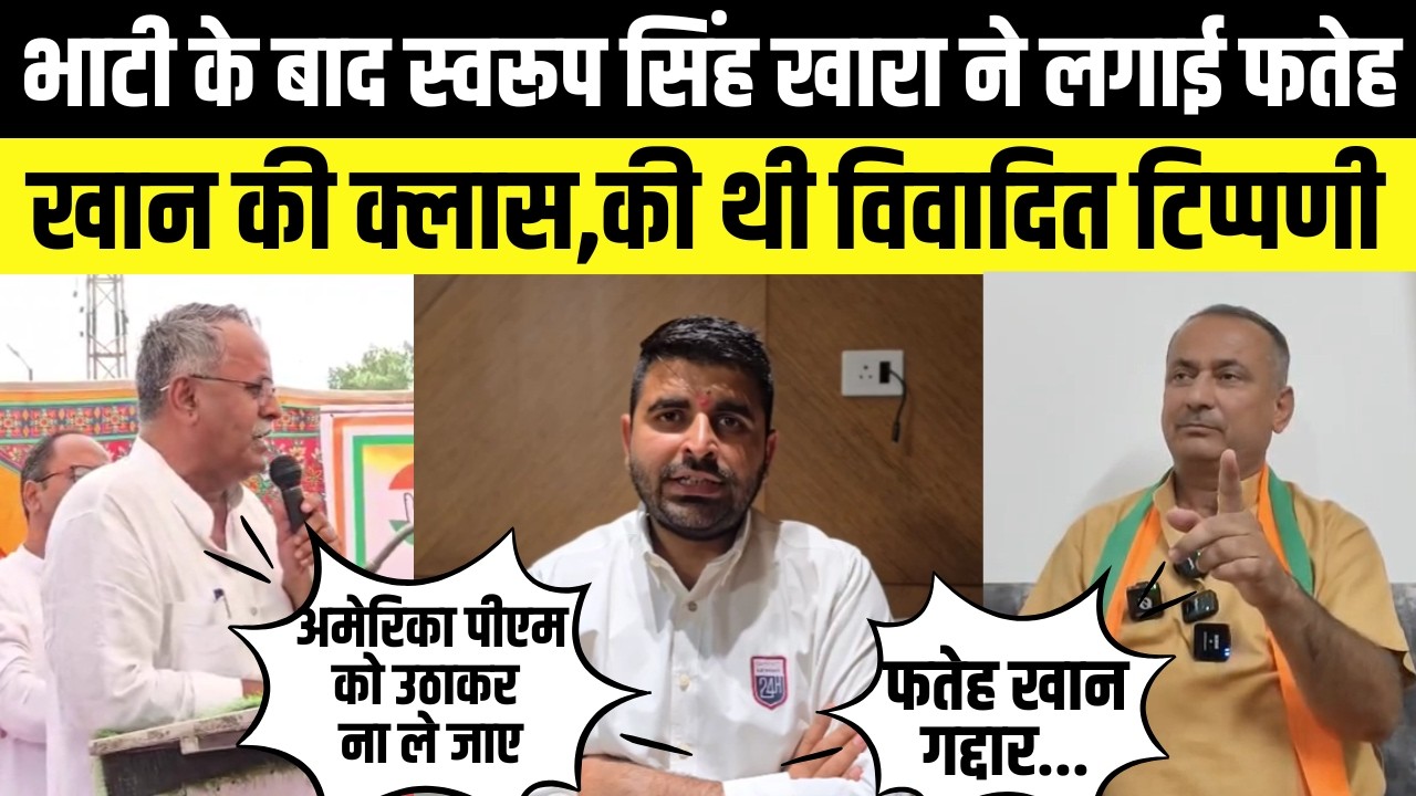 ravindra singh bhati के बाद Swaroop singh khara ने लगाई fateh khan की क्लास,की थी विवादित टिप्पणी