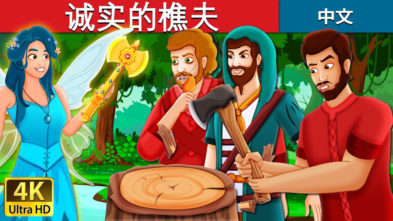 诚实的樵夫 | The Honest Woodcutter Story in Chinese | 睡前故事 | 中文童話 @ChineseFairyTales