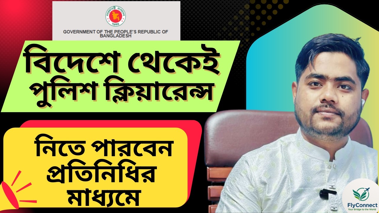 Police Clearance from Abroad | বিদেশ থেকেই পুলিশ ক্লিয়ারেন্স কিভাবে নেবেন | FlyConnect BD