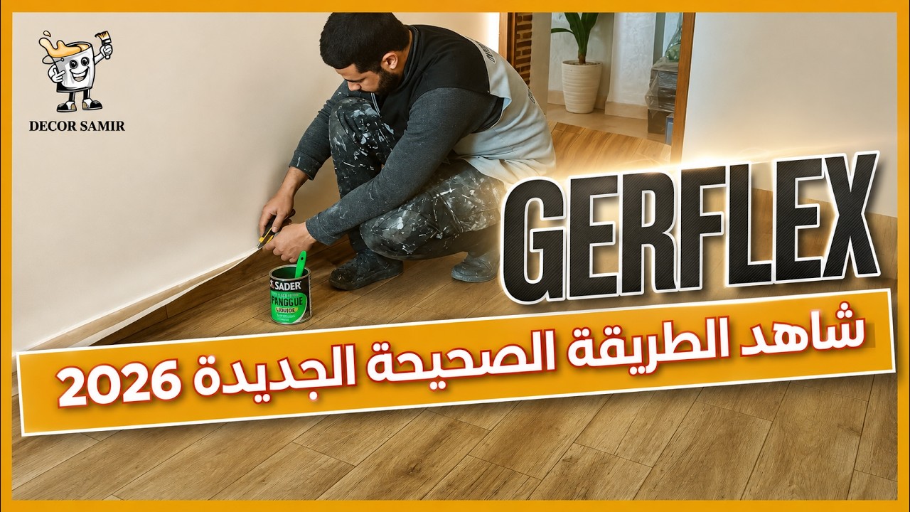 شاهد كيف تركّب جيرفليكس بنفسك الطريقة الجديدة 2026 بدون أخطاء 🔥