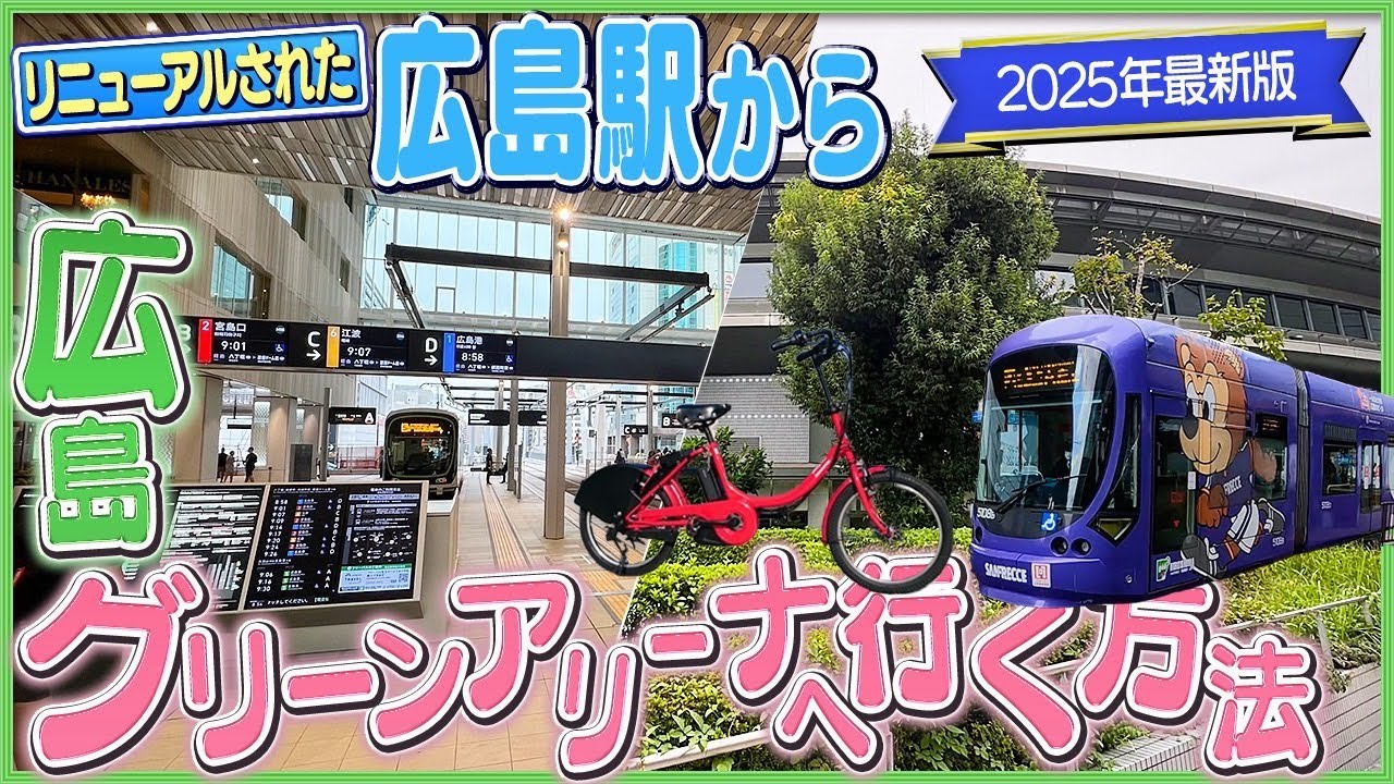【2025年最新情報】広島駅から広島グリーンアリーナへどうやって行く？