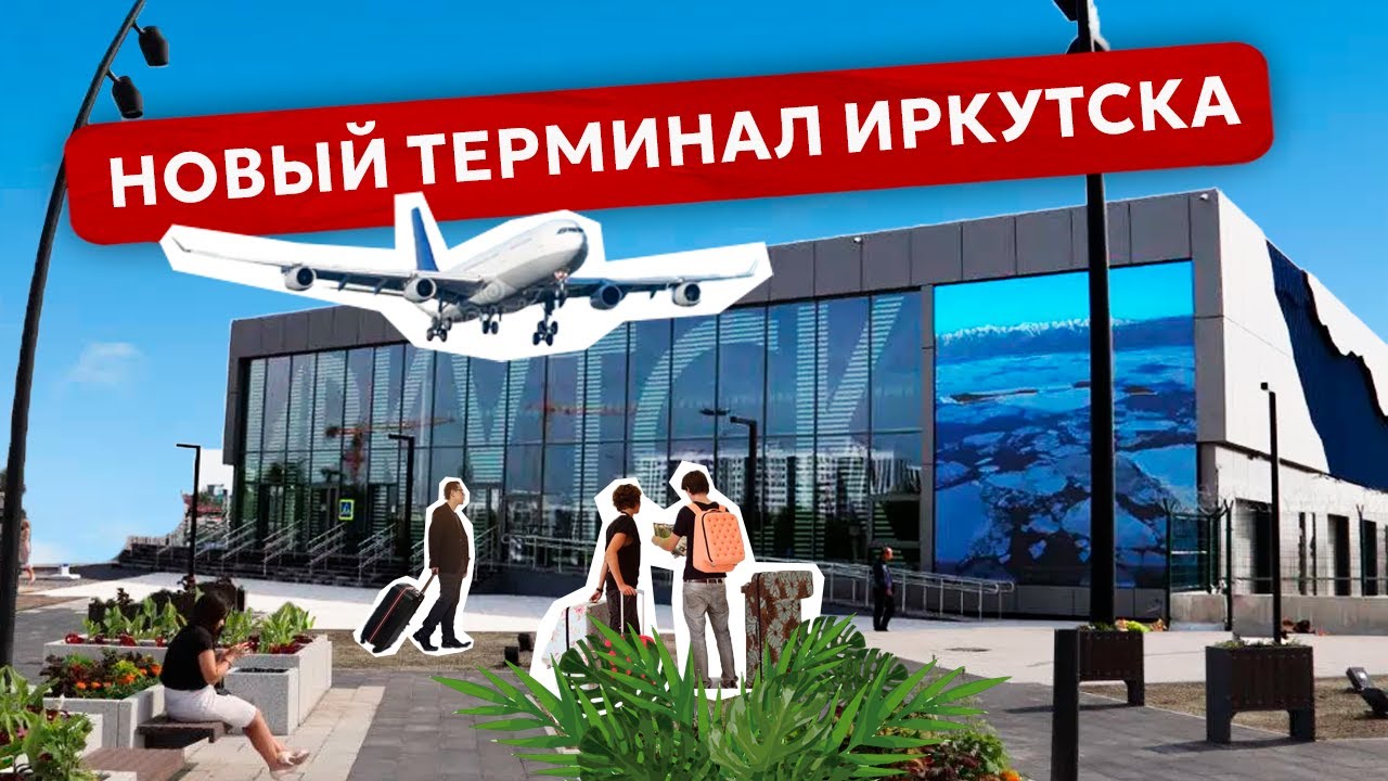 Временный терминал Иркутска: причины судебных споров и когда построят новый аэропорт?