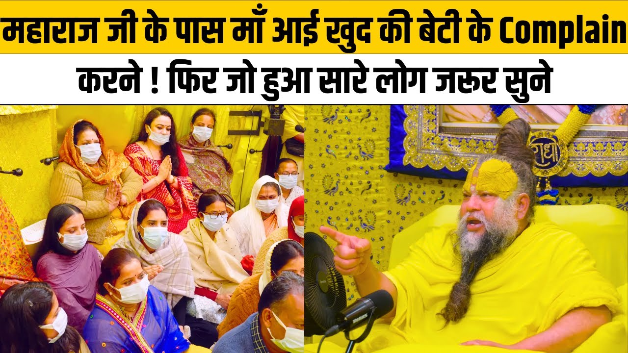 महाराज जी के पास माँ आई खुद की बेटी के Complain करने ! फिर जो हुआ सारे लोग जरूर सुने@BhajanMarg