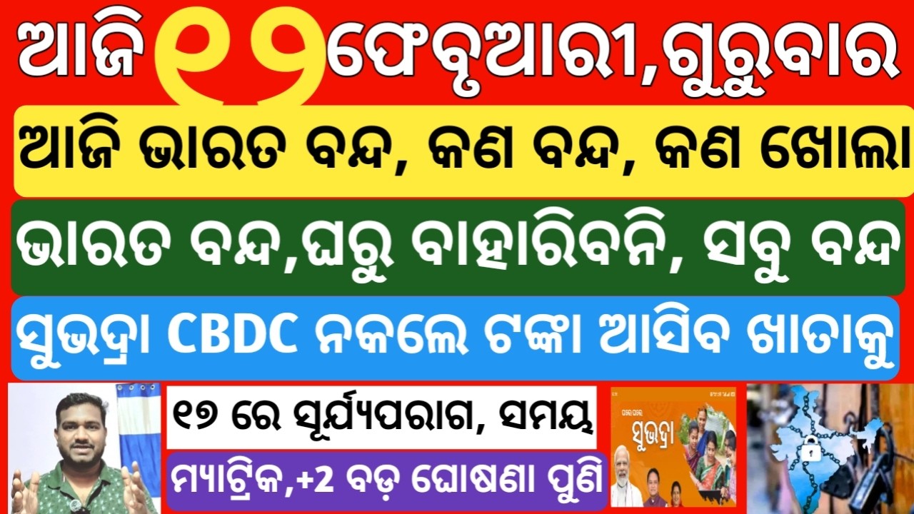 today's morning news odisha|12 february 2026 |subhadra yojana online registration| odisha news today