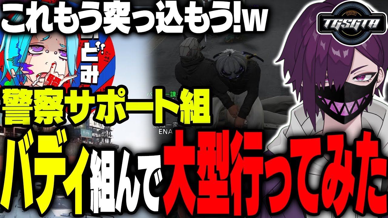【まとめ】あどみんさんとバディで警察になった結果…ｗ【#tgsgta  /ヘルアン/ 紫闇ヘル】