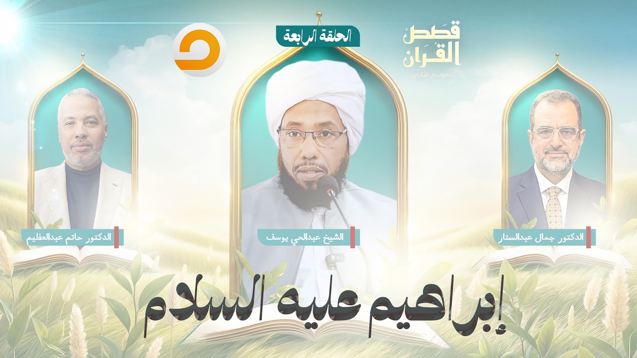 قصص القرآن | إبراهيم عليه السلام وبداية التوحيد في الأرض | الحلقة الرابعة